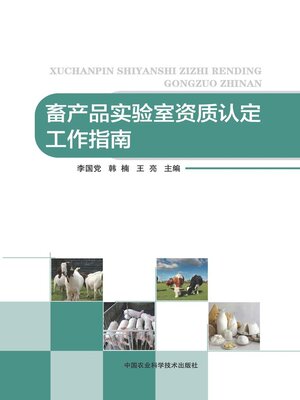 cover image of 畜产品实验室资质认定工作指南